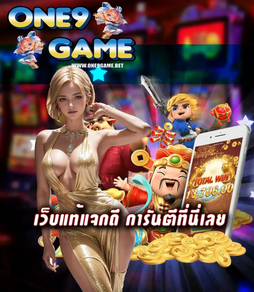 one9game ฝาก ถอนออโต้