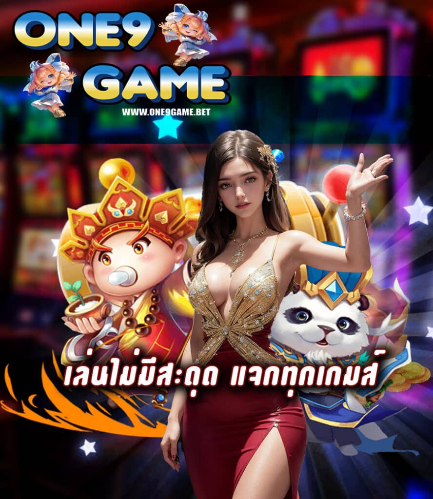 one9game สมัครสมาชิก