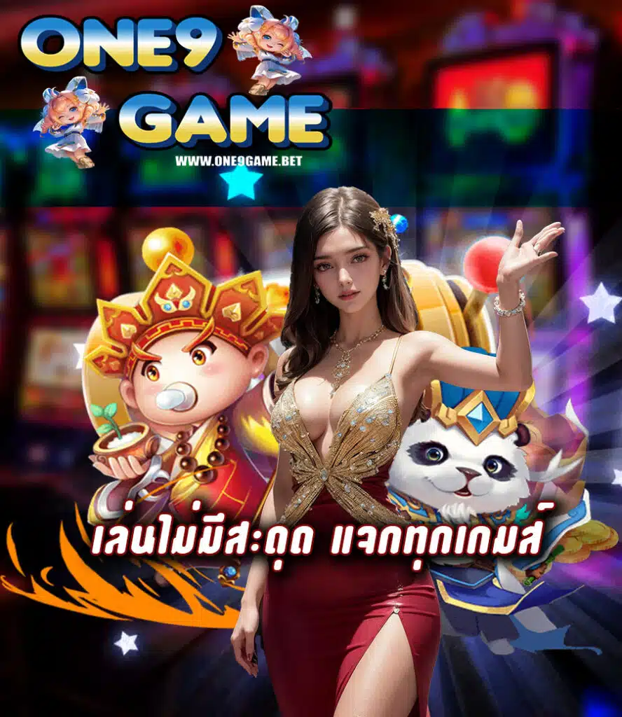 one9game สมัครสมาชิก